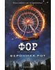 Дивергенти, книга 4: Фор - Вероника Рот - 9789542712978-thumb