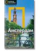 Пътеводител National Geographic: Амстердам - Габриела ле Бретон, Кристофър Катлинг - Егмонт - 9789542713005-thumb