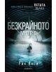 Петата вълна: Безкрайното море - Рик Янси - 9789542713234-thumb