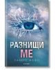 Разнищи ме - Тахере Мафи - Жена, Мъж, Момиче, Момче - Егмонт - 9789542714446-thumb