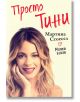 Просто Тини - Мартина Стоесел - Егмонт - 9789542716396-thumb