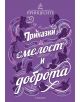 Приказки за смелост и доброта - Колектив - Момиче, Момче - Егмонт - 9789542725831-thumb