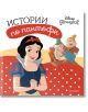 Истории по пантофи: Принцеса - Дисни Колектив - Момиче, Момче - Егмонт - 9789542727118-thumb