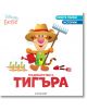 Градинарство с Тигъра - Егмонт - 9789542727330-thumb