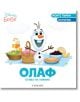 Олаф отива на пикник - Егмонт - 9789542727347-thumb