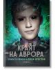 Краят на Аврора - Джей Кристоф, Ейми Кауфман - Жена, Мъж, Момиче, Момче - Егмонт - 9789542727514-thumb