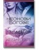 Мрачен Олимп, книга 1: Неонови богове - Кейти Робърт - Жена, Мъж - Егмонт - 9789542727644-thumb