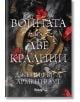 Кръв и пепел, книга 4: Войната на две кралици - Дженифър Л. Арментраут - Жена, Мъж, Момиче, Момче - Анишър - 9789542728009-thumb