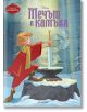 Чародейства: Мечът в камъка - Дисни Колектив - Момиче, Момче - Егмонт - 9789542728269-thumb