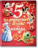 5-минутни истории за Коледа - Момиче, Момче - Егмонт - 9789542728481-thumb