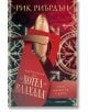 Наръчник на хотел Валхала към Деветте свята - Рик Риърдън - Момиче, Момче - Егмонт - 9789542728627-thumb