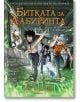 Пърси Джаксън и боговете на Олимп, книга 4: Битката за лабиринта (графичен роман) - Рик Риърдън - Момиче, Момче - Егмонт - 9789542728726-thumb