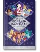 Коледен календар Дисни 100 - Дисни Колектив - Момиче, Момче - Егмонт - 9789542729280-1-thumb