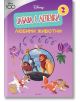 Забава с лепенки, 2: Любими животни - Дисни Колектив - Егмонт - 9789542729341-thumb