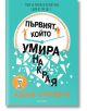 Първият, който умира накрая - Адам Силвера - Егмонт - 9789542729389-thumb