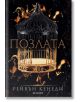 Позлатена пленница, книга 1: Позлата - Рейвън Кенеди - Жена, Мъж - Егмонт - 9789542729433-thumb