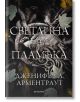 Плът и огън, книга 2: Светлина в пламъка - Дженифър Л. Арментраут - Жена, Мъж, Момиче, Момче - Егмонт - 9789542729488-thumb