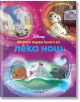 Моята първа книга за лека нощ, Дисни - Момиче, Момче - Егмонт - 9789542730385-thumb