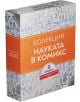 Колекция Науката в комикс - Дисни Колектив - Егмонт - 9789542730859-thumb