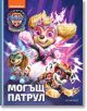 Могъщ патрул - Момиче, Момче - Егмонт - 9789542731245-thumb