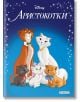 Приказна колекция: Аристокотки, обновено издание - Дисни Колектив - Момиче, Момче - Егмонт - 9789542731528-thumb