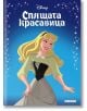 Приказна колекция: Спящата красавица, обновено издание - Дисни Колектив - Момиче, Момче - Егмонт - 9789542731542-thumb