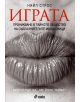 Играта - Нийл Строс - 9789542800071-thumb