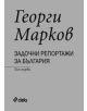 Задочни репортажи за България- комплект 2 тома - Георги Марков - 97895428032561-thumb