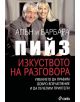 Изкуството на разговора - Алън Пийз, Барбара Пийз - 9789542804321-thumb