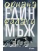 Един мъж - Ориана Фалачи - 9789542807575-thumb