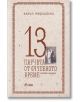 13 парчета от счупеното време - Калин Терзийски - Жена, Мъж - Сиела - 9789542813149-thumb