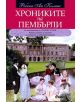 Хрониките на Пембърли - Ребека Ан Колинс - 9789542813323-thumb