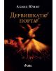 Дервишката порта - Ахмед Юмит - 9789542814917-thumb