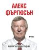 Алекс Фъргюсън: Моята автобиография, меки корици - Алекс Фъргюсън - 9789542814931-thumb