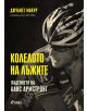 Колелото на лъжите. Падението на Ланс Армстронг - Джулиет Макур - 9789542815419-thumb