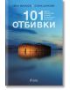 101 отбивки - Елина Цанкова, Иван Михалев - Сиела - 9789542816850-2-thumb