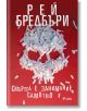 Смъртта е занимание самотно - Рей Бредбъри - Жена, Мъж - Сиела - 9789542838227-thumb
