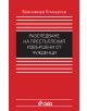 Разследване на престъпления, извършени от чужденци - Бранимира Клисурска - 9789542819936-thumb