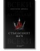 Алена кралица, книга 2: Стъкленият меч - Виктория Айвярд - Жена, Мъж, Момиче, Момче - Сиела - 9789542838111-2-thumb