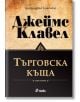 Търговска къща: комплект Том 1 и Том 2 - Джеймс Клавел - Жена, Мъж - Сиела - 9789542834168-2-thumb