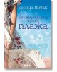 Книжарницата край плажа - Бренда Новак - Сиела - 9789542836124-thumb