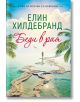 Беди в рая - Елин Хилдебранд - Сиела - 9789542836223-thumb