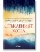 Стъкленият хотел - Емили Сейнт Джон Мандел - Сиела - 9789542836605-thumb