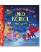 Дядо Коледа и трите мечки - Лу Пийкок, Маргарита Кухтина - Момиче, Момче - Сиела - 9789542838722-thumb