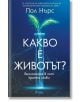 Какво е животът? - Пол Нърс - Жена, Мъж - Сиела - 9789542838807-thumb