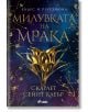 Милувката на мрака - Скарлет Сейнт Клеър - Жена, Мъж - Сиела - 9789542839552-thumb