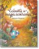 Есента и таралежчето - Джудита Кампело - Момиче, Момче - Сиела - 9789542839736-thumb