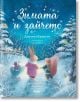 Зимата и зайчето - Джудита Кампело - Момиче, Момче - Сиела - 9789542839743-thumb