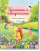 Пролетта и катеричката - Джудита Кампело - Момиче, Момче - Сиела - 9789542839767-thumb