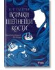Всички шепнещи кости - А. Г. Слейтър - Жена, Мъж - Сиела - 9789542839927-thumb